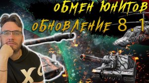 Обмен юнитов | Обновление 8.1 | Новый Механик | Warpath Ace Shooter