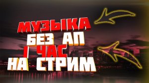 Музыка без ап 1 час на стрим. Музыка без авторских прав для игр.