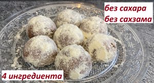 ПП RAW КОНФЕТЫ, 4 ИНГРЕДИЕНТА, БЕЗ САХАРА ,ВЕГАН, БЕЗ САХЗАМА, КБЖУ в описании