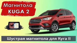 Штатная магнитола Форд Куга 2 2012+. Шустрая андроид магнитола Ford Kuga 2 с навигатором и камерой.