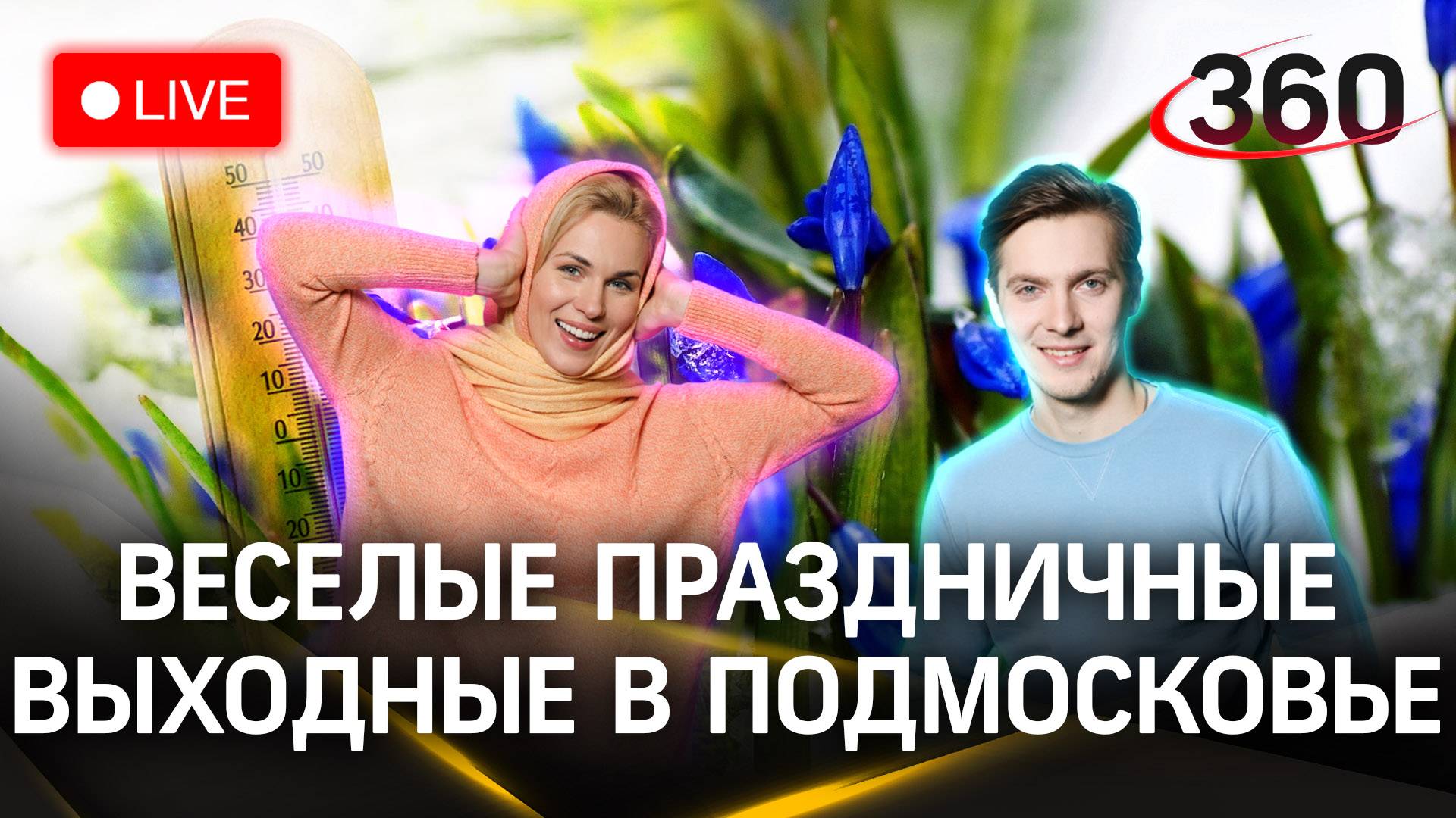 Метеострим 360: лучшие маршруты на праздники и прогноз погоды | Хохлов. Засобина