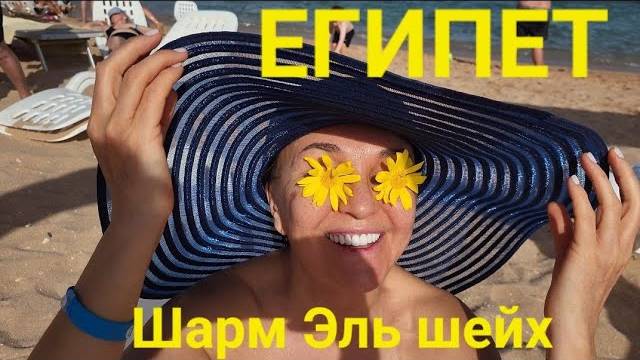 Египет. Шарм Эль Шейх  Sharm el sheikh Красное море.  Отдых для всех круглый год. 😇😎