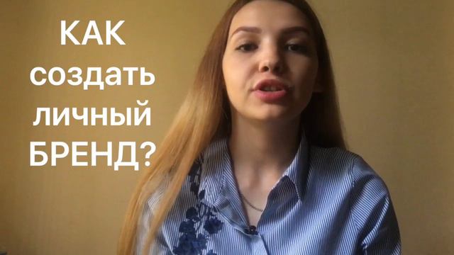 ЛИЧНЫЙ БРЕНД/ что такое ? Как его раскрутить?зачем он нужен