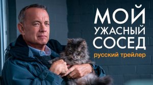 Мой ужасный сосед   Трейлер (рус.)