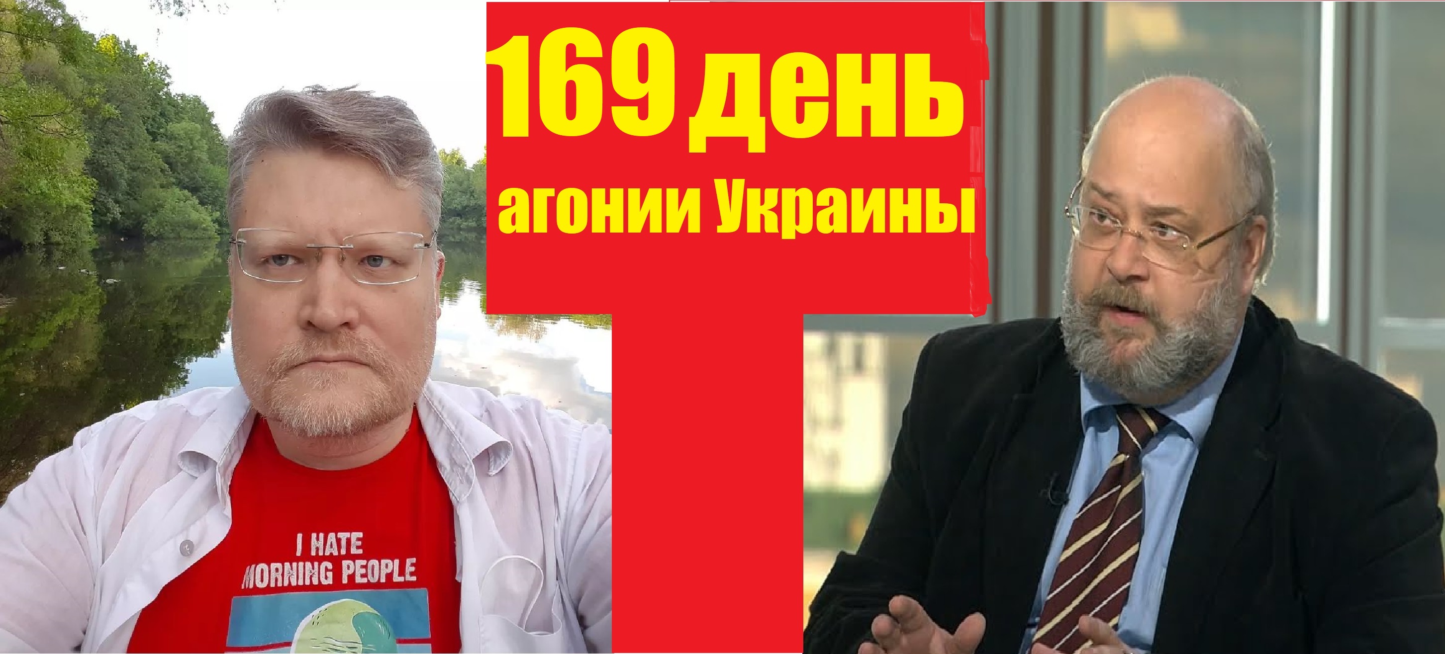 169 дней. Историк Украины.