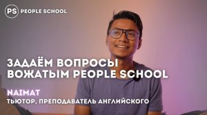 ИНТЕРВЬЮ С ПРЕПОДАВАТЕЛЕМ PEOPLE SCHOOL | носитель языка Naimat