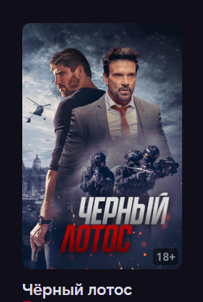 Чёрный лотос (Фильм 2023) смотреть онлайн в хорошем качестве