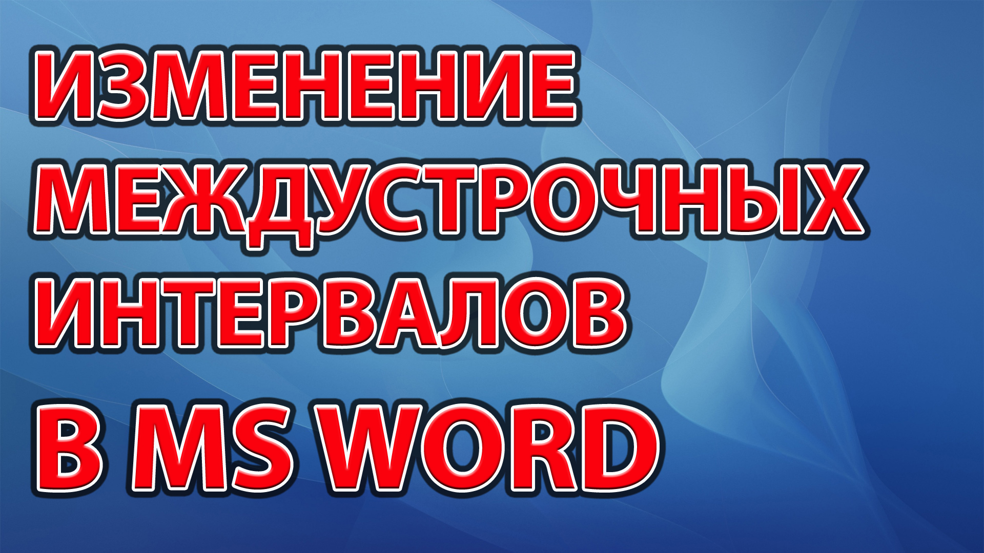 Изменение междустрочных интервалов в Word