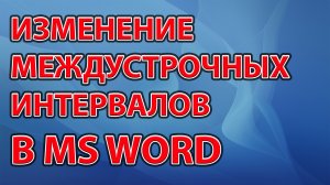 Изменение междустрочных интервалов в Word