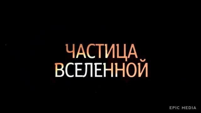 Частица Вселенной заставка