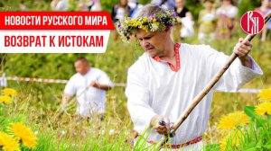 Новости Русского мира. Возврат к истокам