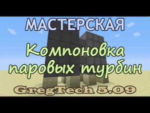 Компоновка Маленьких Паровых Турбин для Большого Стального Бойлера из GregTech