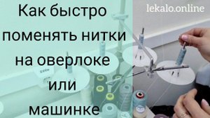 Как поменять нитки в оверлоке или швейной машинке за 1 минуту.