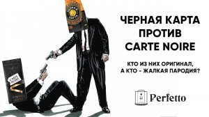 Битва кофе Carte Noire VS Черная карта. Будешь ли ты счастливой(ым) в конце?