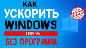 Как ускорить загрузку и быстродействие ПК и ноутбука