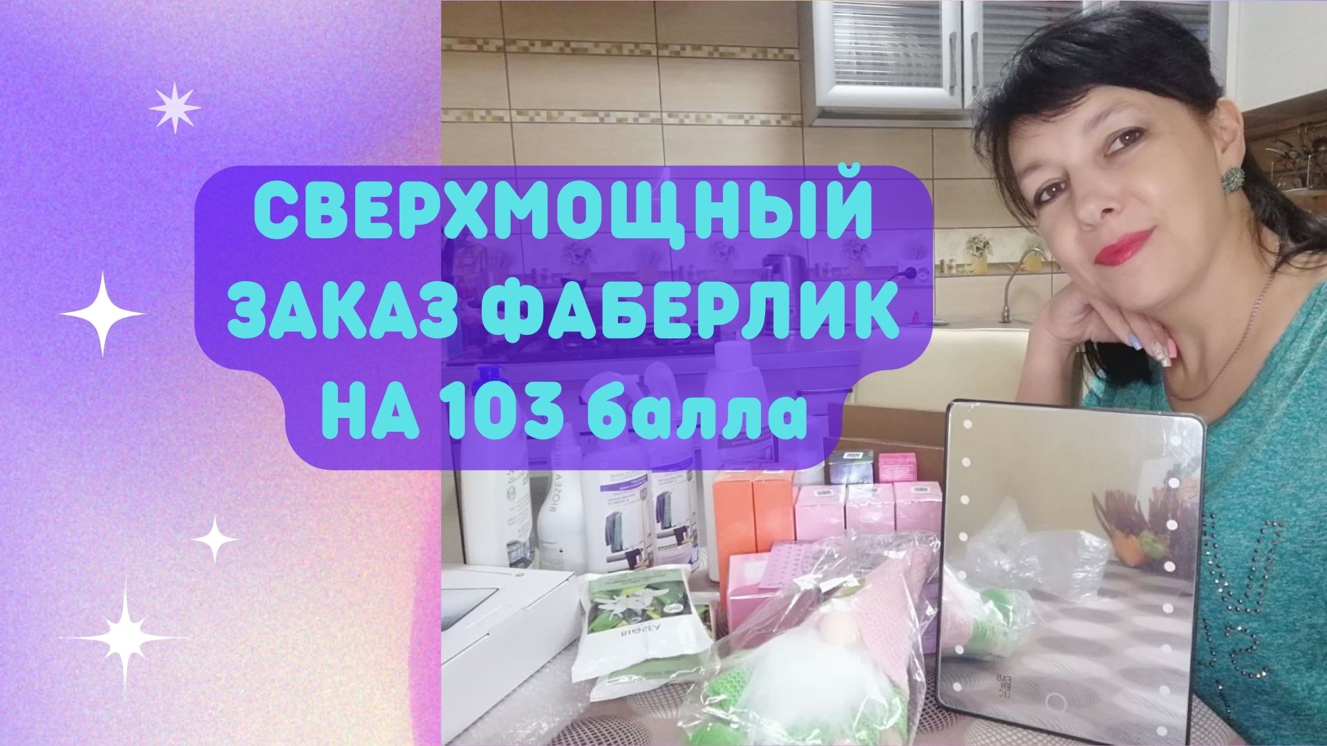 СВЕРХМОЩНЫЙ ЗАКАЗ НА 103 балла/#фаберлик #РАСПАКОВКА ЗАКАЗИКА