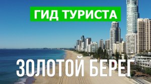 Город Голд-Кост что посетить | Видео с дрона | Австралия с высоты птичьего полета