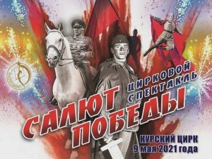 «Салют Победы!» (Курск, 9 мая 2021)
