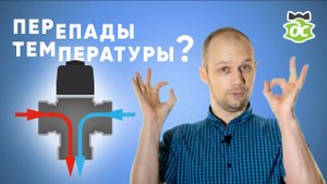 Устал от перепадов температуры в душе? Есть недорогое решение!