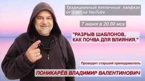 Разрыв шаблонов, как почва для влияния! (Практика ДЭИР) 07.06.2024