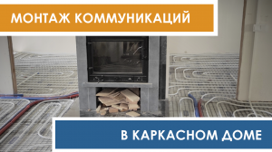 Монтаж отопления, водоснабжения и электрики в каркасном доме