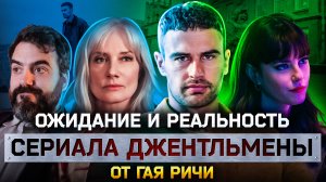 ОЖИДАНИЕ И РЕАЛЬНОСТЬ СЕРИАЛА ДЖЕНТЛЬМЕНЫ ОТ ГАЯ РИЧИ