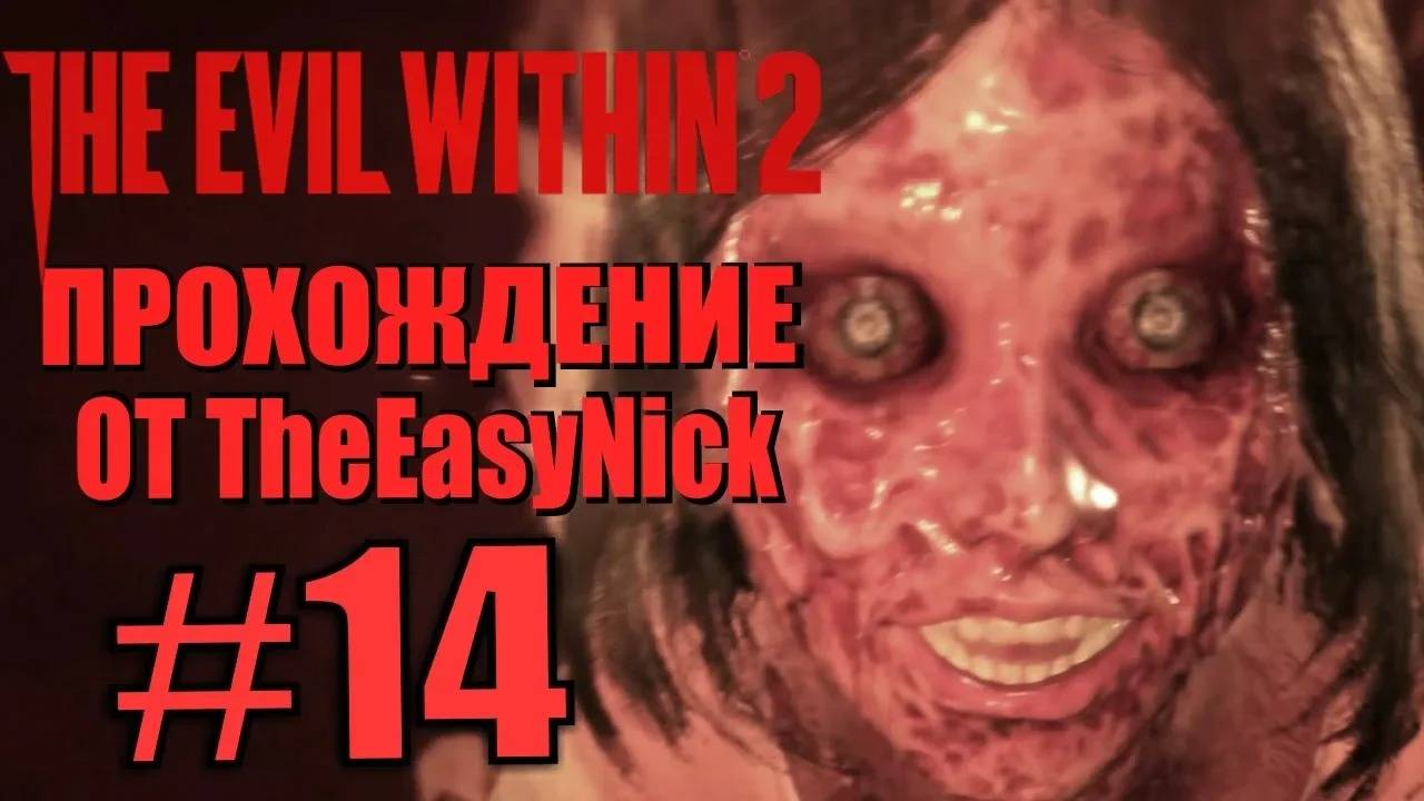 THE EVIL WITHIN 2. Прохождение. #14. Груз на душе.