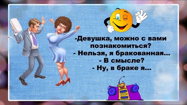 Девушка,можно с вами познакомиться?Анекдоты выпуск 81.Юмор дня.