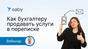 Как продавать бухгалтерские услуги в переписке