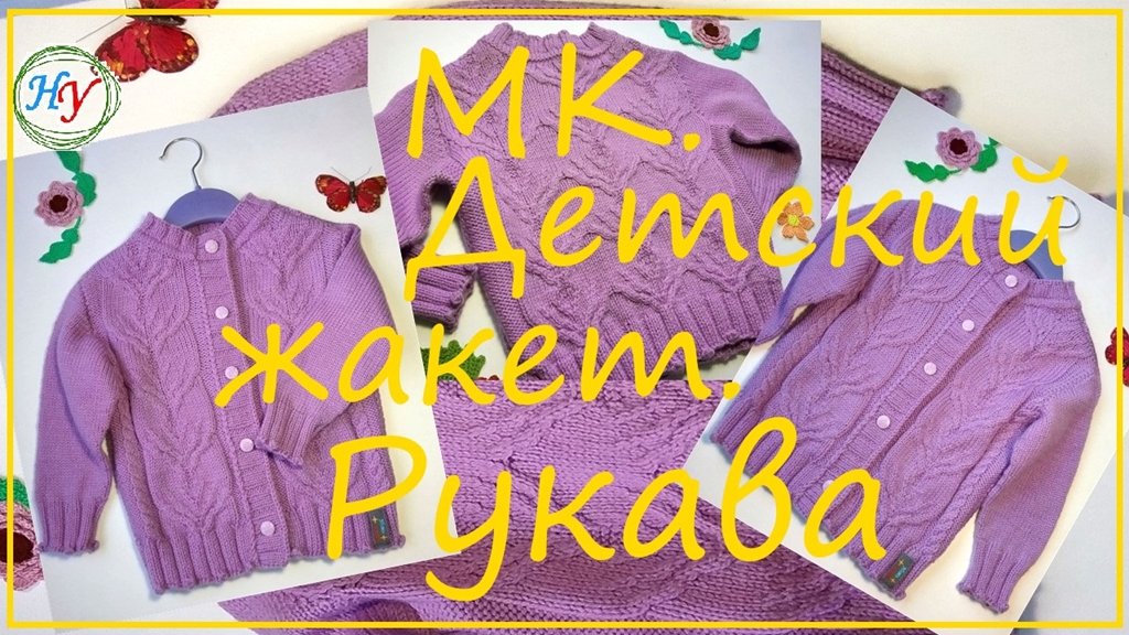 5 часть МК. Детский жакет. Рукава 