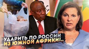 "Печеньки" для ЮАР: США отправляют "десант" в Африку, чтобы "отменить" Россию!