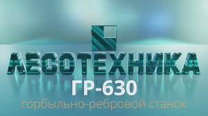 Горбыльно-ребровой станок ГР-630 в работе