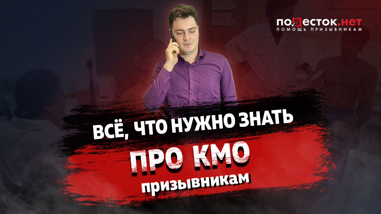 Всё, что нужно знать про КМО призывникам и их родителям