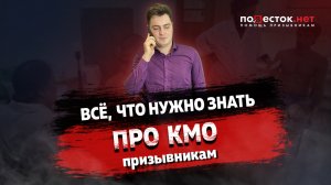 Всё, что нужно знать про КМО призывникам и их родителям
