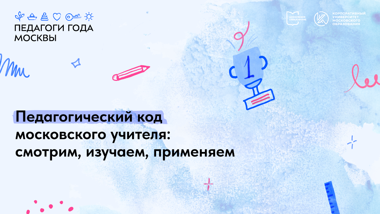 Педагогический код московского учителя: смотрим, изучаем, применяем