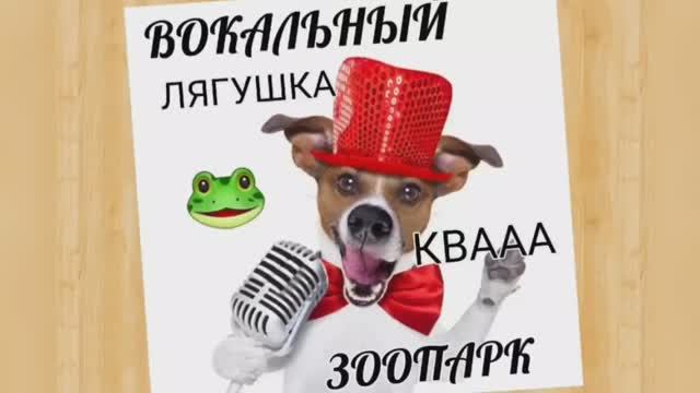 Вокальный ЗООПАРК ?Лягушка?Развиваем Диафрагму?