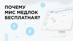 Почему медицинская информационная система МедЛок бесплатная?