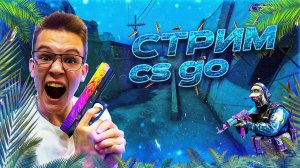 НУБ РАЗДЁТ В КС | ИГРАЮ В КС2 СТРИМ
