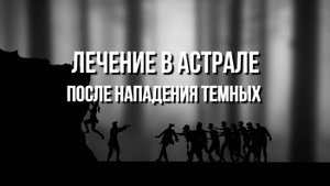 АСТРО ГОСПИТАЛЬ: РЕАНИМАЦИЯ ПОСЛЕ НАПАДЕНИЯ ТЕМНЫХ