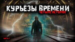 Курьёзы времени (4в1) Выпуск №7