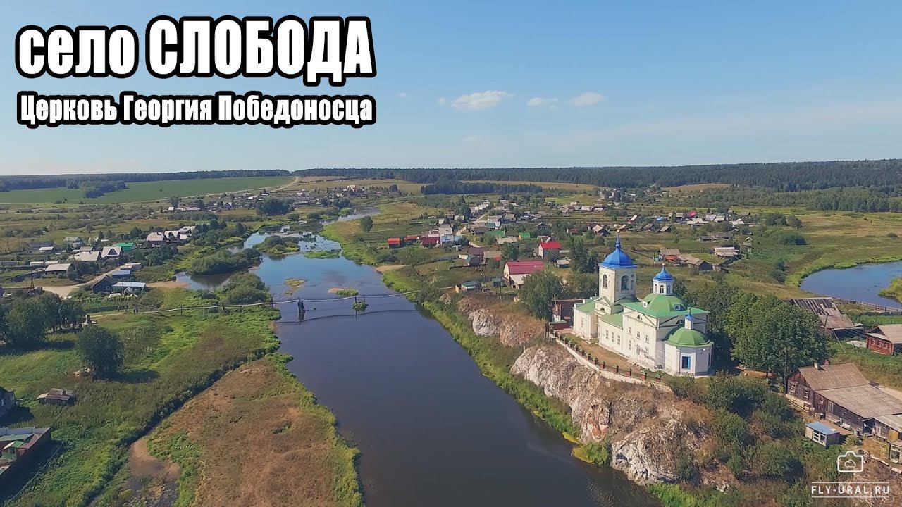 Село Слобода с высоты. Церковь Георгия Победоносца (Свердловская область)