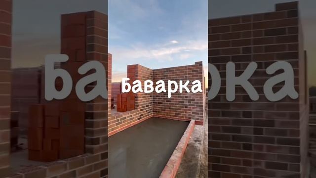 Баварка ??Баварская кладка ? Кирпич бавария ? строительство кирпич стройка керамика дом