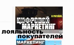 Цифровой маркетинг в ритейле повышает продажи и лояльность покупателей.mp4