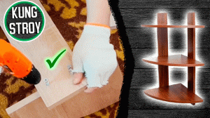 Как собрать угловую полочку | KUNG STROY