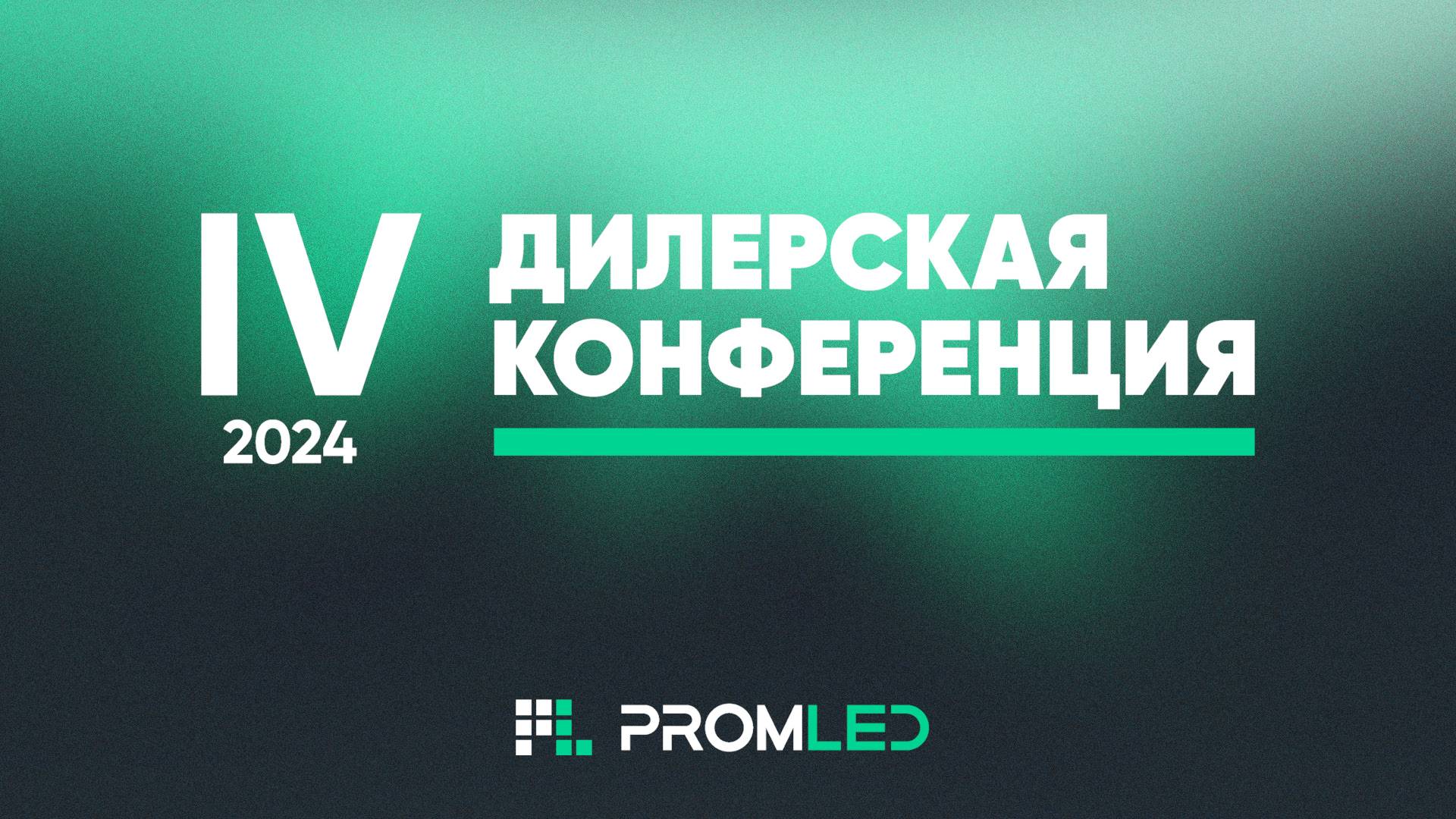 IV дилерская конференция PromLED