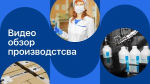 Видео-обзор производства дезинфицирующих средств "ИНТЕРСЭН-плюс"