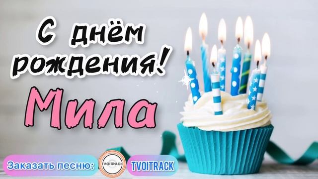 Песня в подарок ? про имя Мила лучшее поздравление _ с днём рождения.mp4