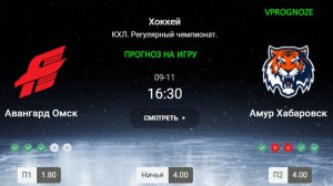 ✅✅✅11 сенятбря 2024. Авангард Омск - Амур Хабаровск прогноз на матч КХЛ. Регулярный чемпионат