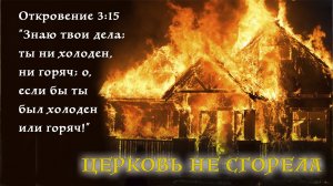 Церковь не сгорела