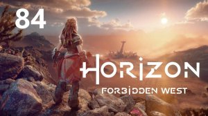 Horizon Forbidden West - Взрывай или ломай